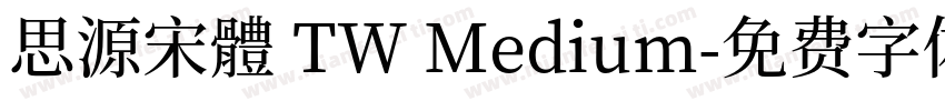 思源宋體 TW Medium字体转换